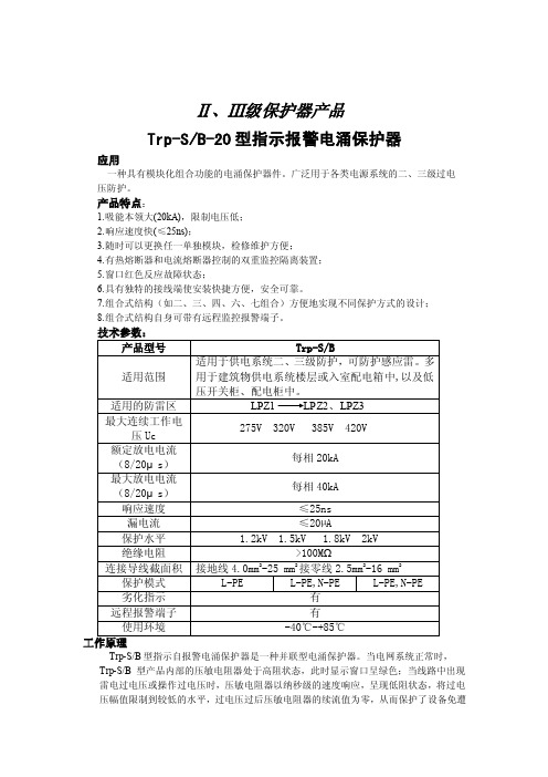 Ⅱ、Ⅲ级保护器产品Trp-SB-20型指示报警电涌保护器应用一种具有