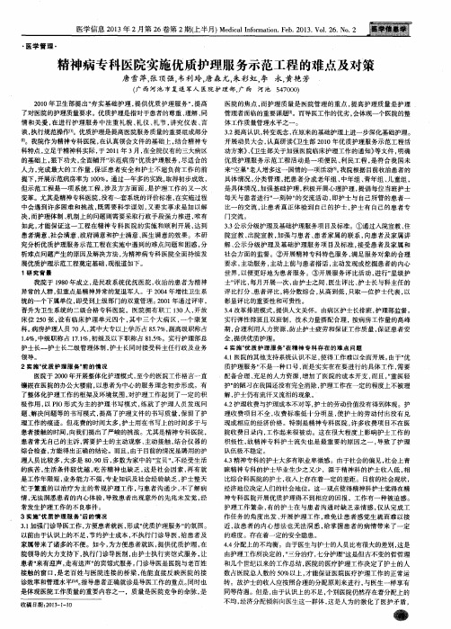 精神病专科医院实施优质护理服务示范工程的难点及对策