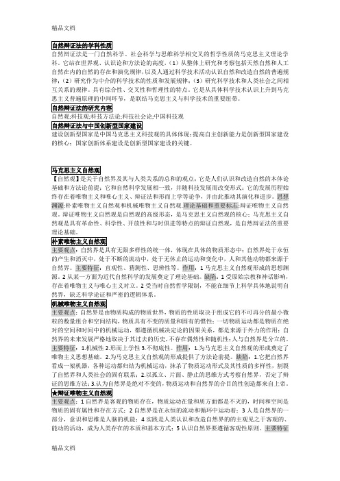 《自然辩证法》知识点总结word版本