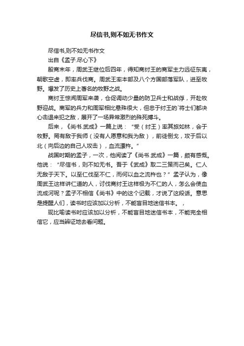 尽信书,则不如无书作文