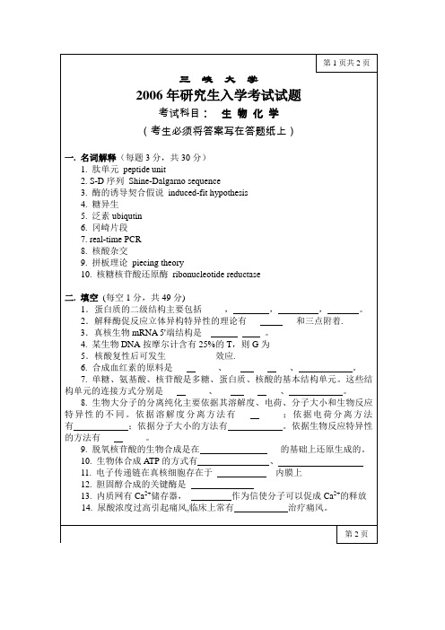 三峡大学考研历年真题之生物化学2006,2009--2011(2009--2011有答案)年考研真题