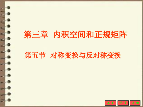 第三章内积空间、正规矩阵5-7节