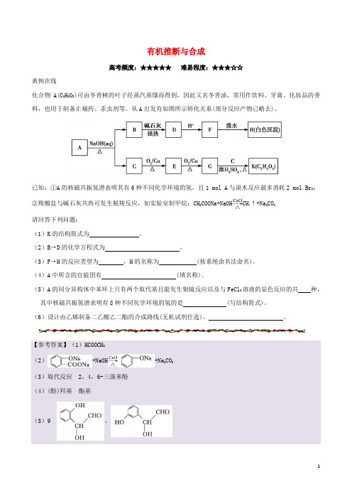 2018年高考化学一轮复习每日一题有机推断与合成新人教版