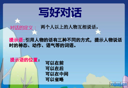 如何写好对话——提示语的巧妙运用