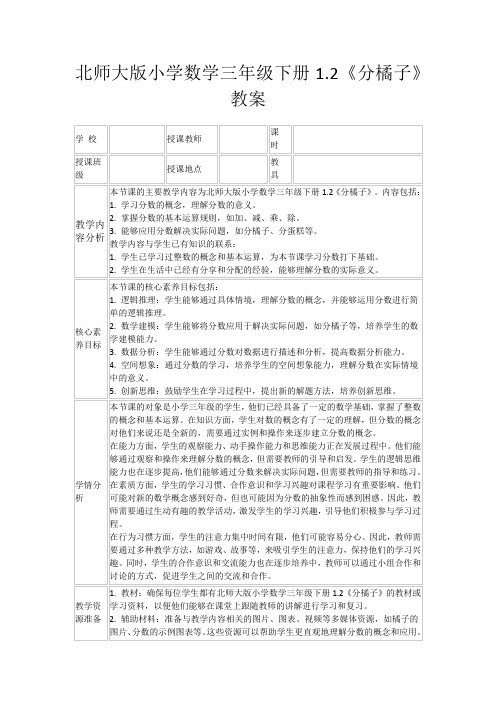 北师大版小学数学三年级下册1.2《分橘子》教案