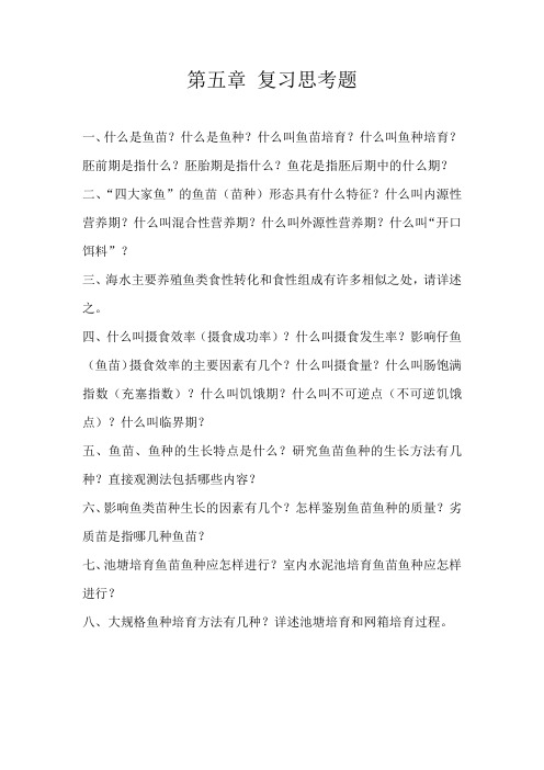 鱼类增养殖学  第五章 复习思考题