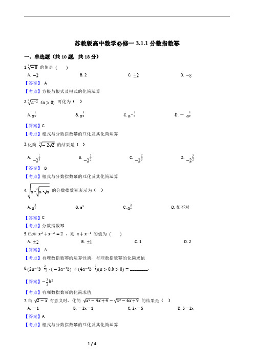 苏教版高中数学必修一3.1.1分数指数幂 (1)