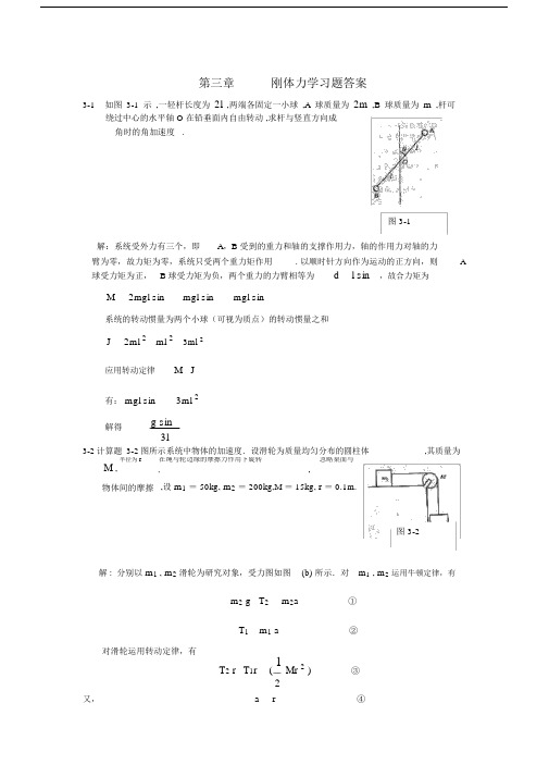 刚体力学习题答案.docx