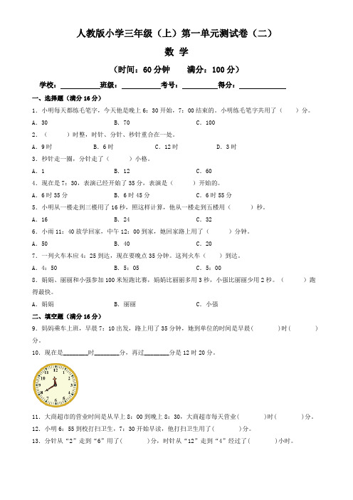 【单元卷】人教版2022~2023学年小学三年级数学上册第一单元测试卷(二)(含答案与解析)