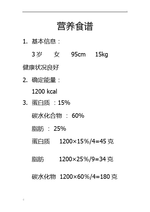 营养食谱(含脂肪、蛋白质等含量计算)