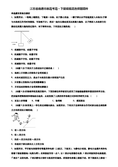 江苏省南通市新高考高一下物理易错易混选择题精粹含解析