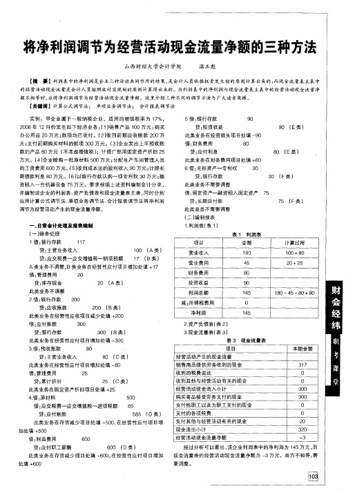 将净利润调节为经营活动现金流量净额的三种方法