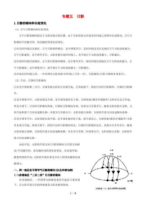 高三地理日影专题复习资料