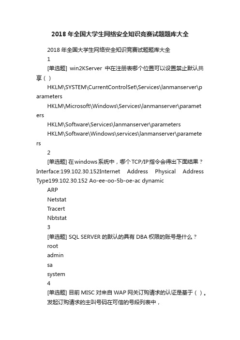 2018年全国大学生网络安全知识竞赛试题题库大全