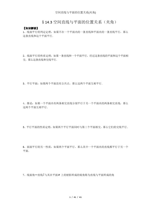 空间直线与平面的位置关系(夹角)