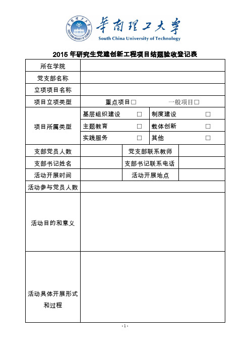 2015年研究生党建创新工程项目结题验收登记表