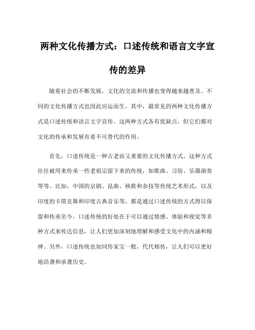 两种文化传播方式：口述传统和语言文字宣传的差异