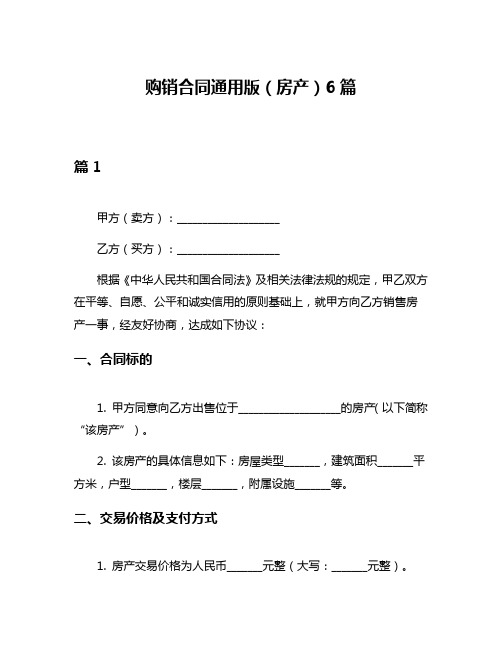 购销合同通用版(房产)6篇