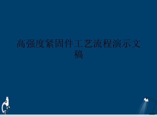 高强度紧固件工艺流程演示文稿