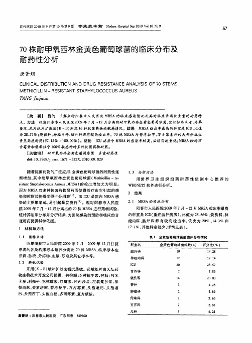 70株耐甲氧西林金黄色葡萄球菌的临床分布及耐药性分析