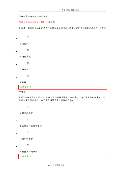 [原创]《管理信息系统》第3次在线作业答案解析