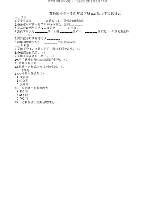 四年级下册科学试题-2.2给蚕宝宝记日记苏教版含解析