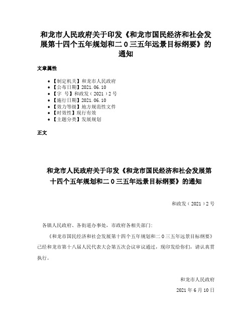 和龙市人民政府关于印发《和龙市国民经济和社会发展第十四个五年规划和二O三五年远景目标纲要》的通知