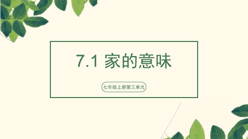 内蒙古鄂尔多斯市达拉特旗第十二中学部编版七年级道德与法治上册说课课件：71家的意味