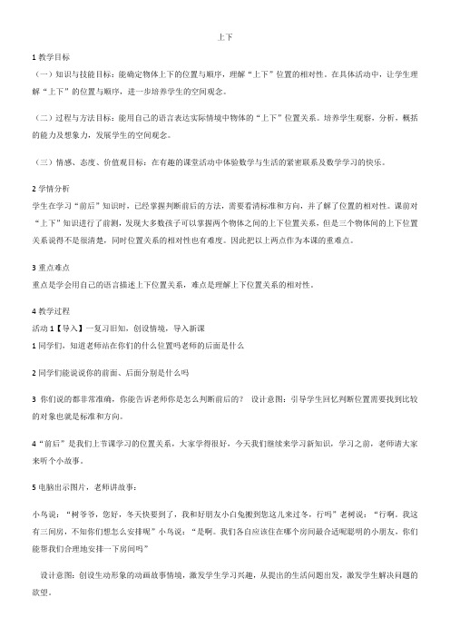 上下(教案)数学  一年级上册 北师大版