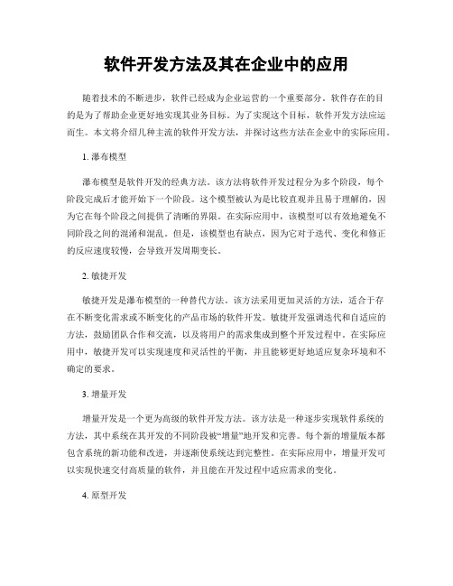 软件开发方法及其在企业中的应用