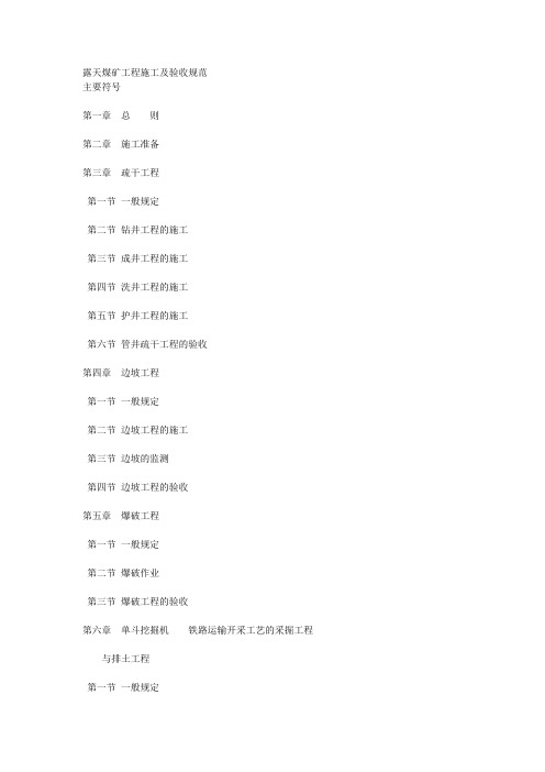 露天煤矿工程施工及验收规范