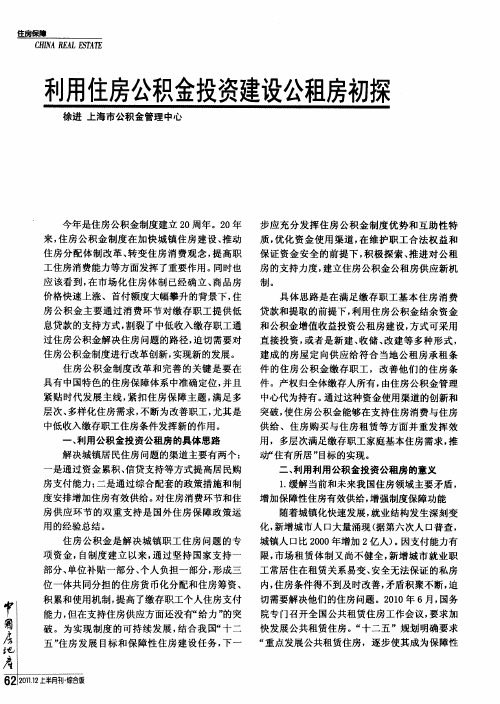 利用住房公积金投资建设公租房初探