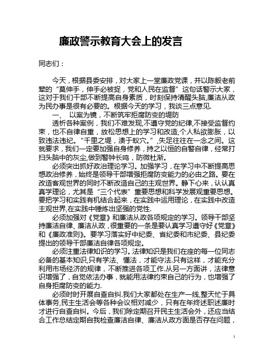 廉政警示教育大会上的发言)