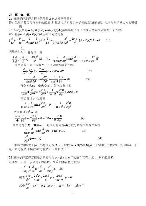 结构化学_郭用猷第二版_课后习题答案第二章到第五章(整理)