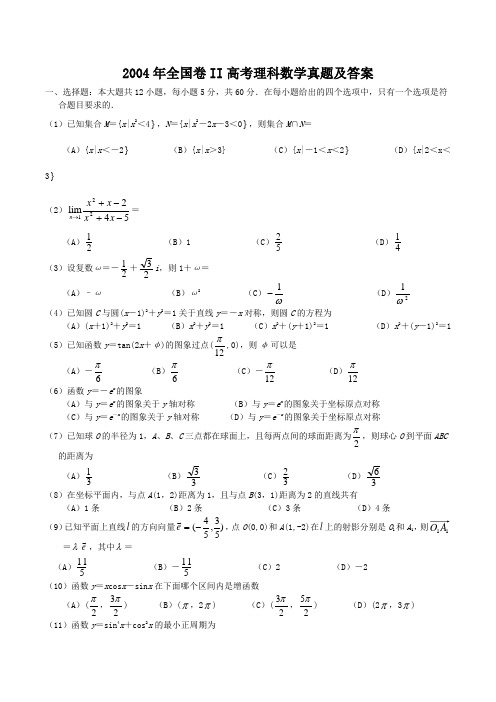 2004年全国卷II高考理科数学真题及答案