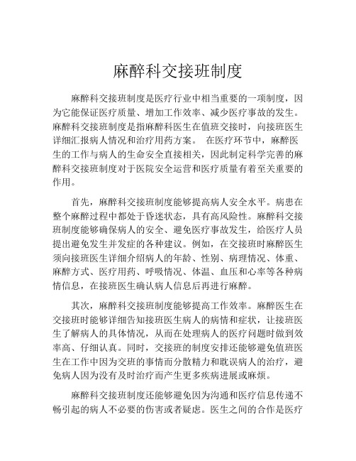 麻醉科交接班制度