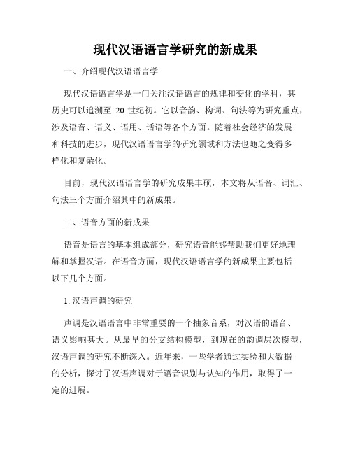 现代汉语语言学研究的新成果