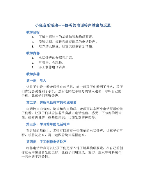 小班音乐活动好听的电话铃声教案与反思