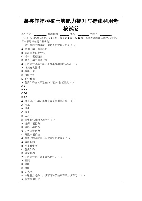 薯类作物种植土壤肥力提升与持续利用考核试卷