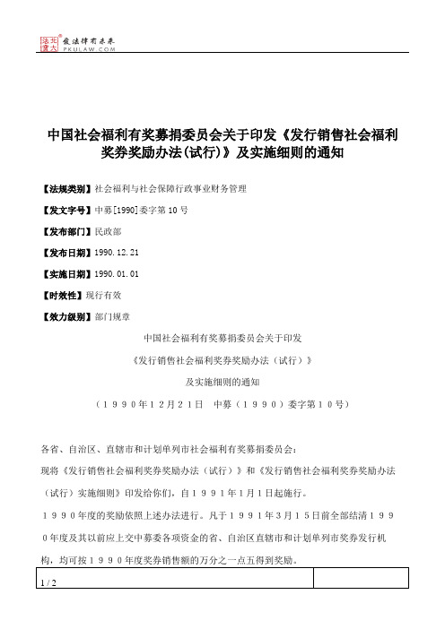 中国社会福利有奖募捐委员会关于印发《发行销售社会福利奖券奖励