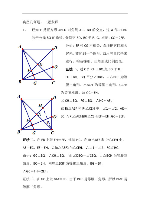 典型几何题一题多解