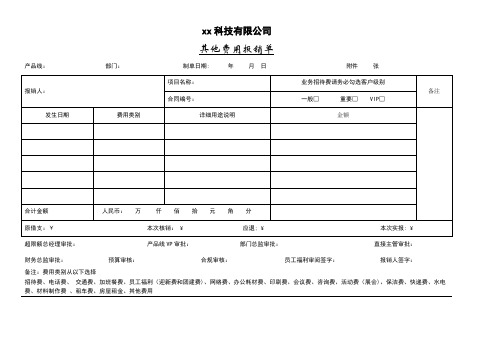 费用报销单(word编辑版)