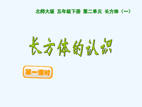 数学北师大版五年级下册长、正方体特征的认识