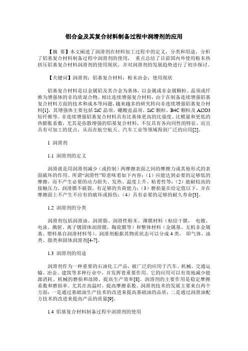 铝合金及其复合材料制备过程中润滑剂的应用