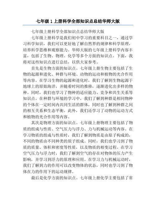 七年级l上册科学全部知识点总结华师大版