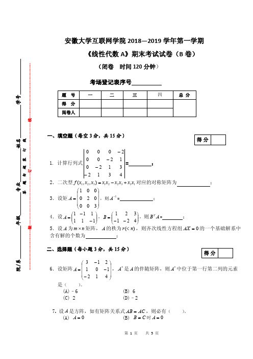 安徽大学2018-2019线性代数期末试题B卷(含答案)