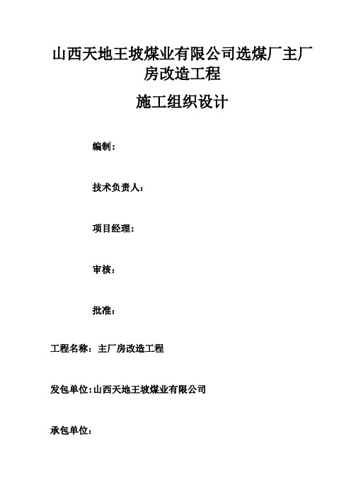 山西天地王坡煤业有限公司选煤厂主厂房改造工程施组