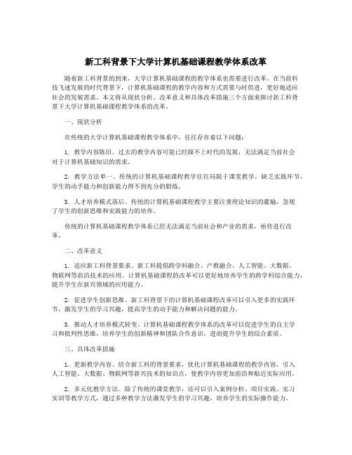 新工科背景下大学计算机基础课程教学体系改革