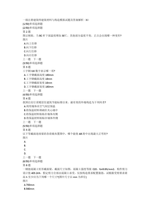 一级注册建筑师建筑材料与构造模拟试题及答案解析(6)