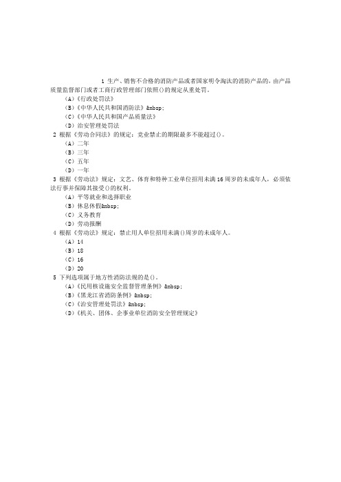 消防员考试第十章相关法律、法规基础知识单项选择题每日一练(2015.12.10)